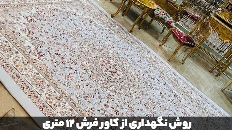 روش نگهداری از کاور فرش 12 متری