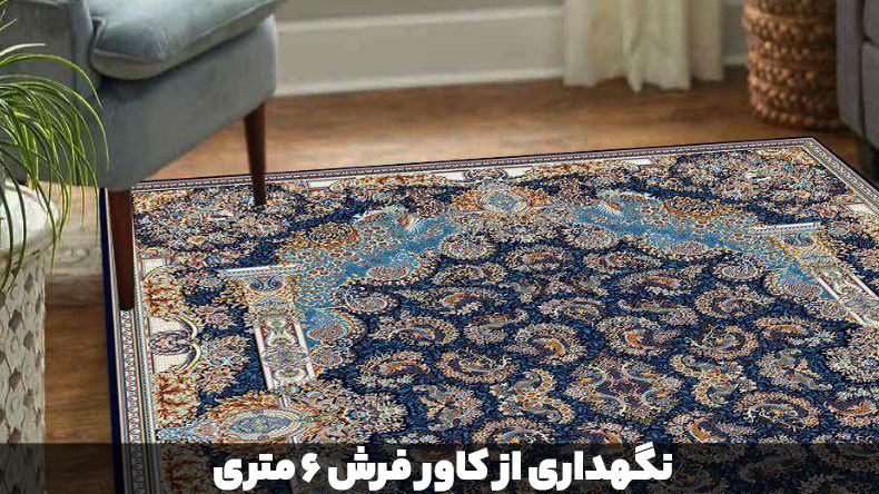 نگهداری از کاور فرش 6 متری