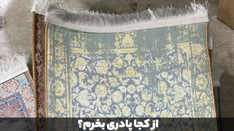 از کجا پادری بخرم؟