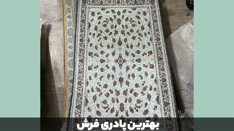 بهترین پادری فرش