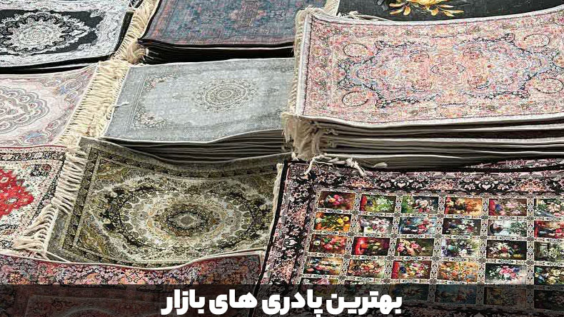 بهترین پادری های بازار