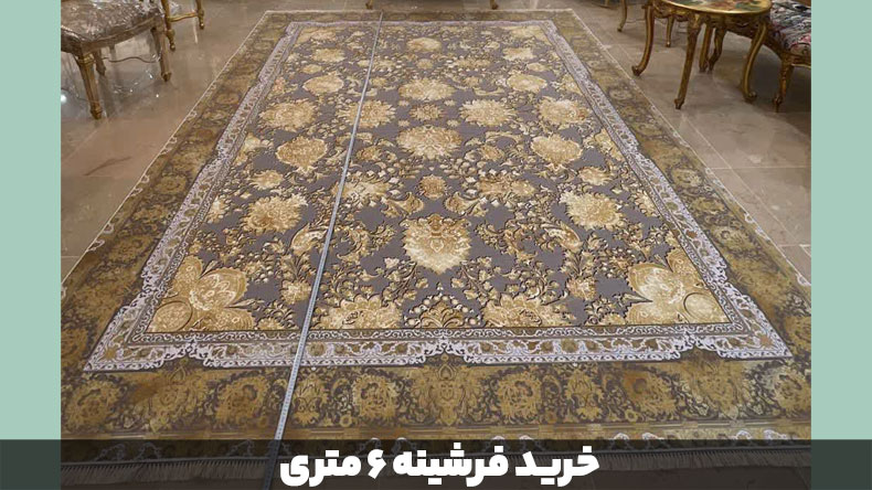 خرید-فرشینه-6-متری