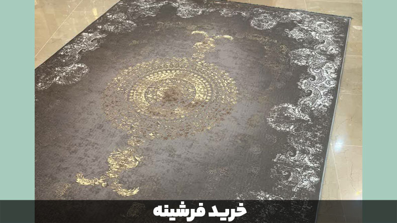 خرید فرشینه