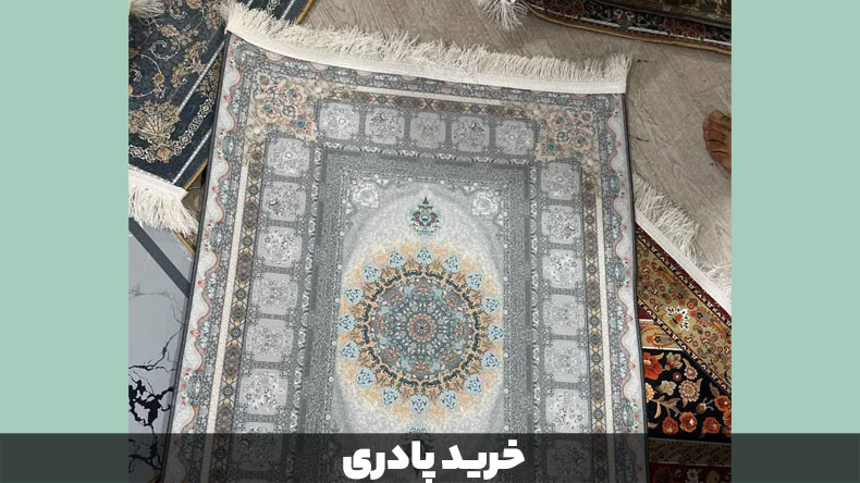 خرید-پادری