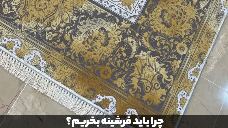 چرا-باید-فرشینه-بخریم؟