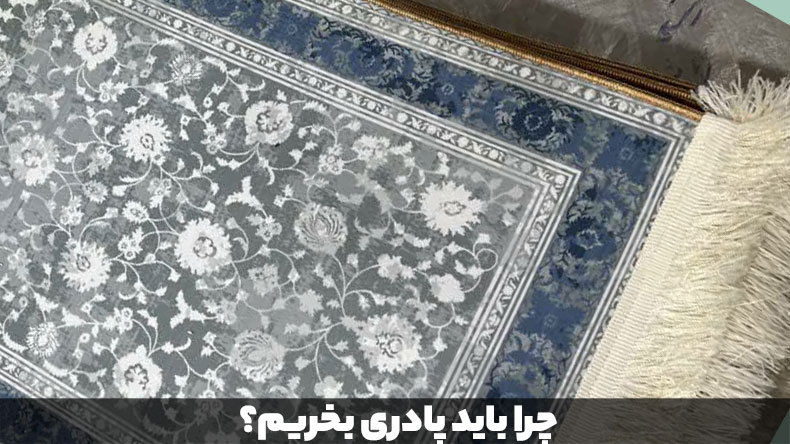 چرا-باید-پادری-بخریم؟