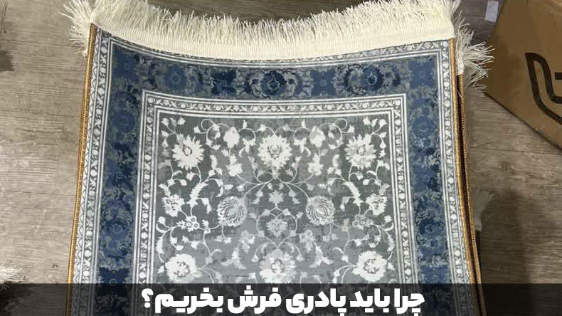 چرا باید پادری فرش بخریم؟