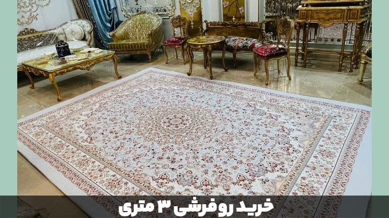 خرید روفرشی 3 متری