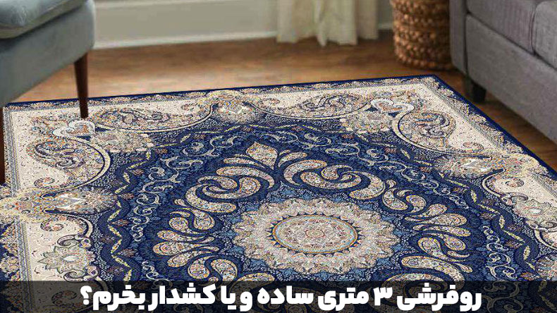 روفرشی 3 متری ساده و یا کشدار بخرم؟