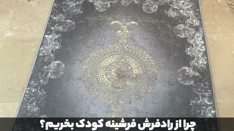 چرا از رادفرش فرشینه کودک بخریم؟