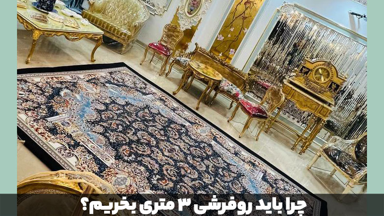 چرا باید روفرشی 3 متری بخریم؟
