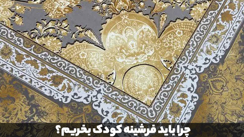 چرا-باید-فرشینه-کودک-بخریم؟